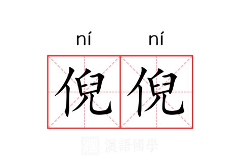 倪名字意思|倪的意思，倪字的意思